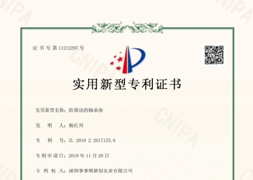 防竄動(dòng)的軸承座-電子證書(shū)