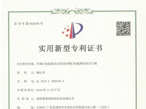 可調(diào)門扣底座及應(yīng)用該可調(diào)門扣底座的雙開(kāi)門鎖 電子證書