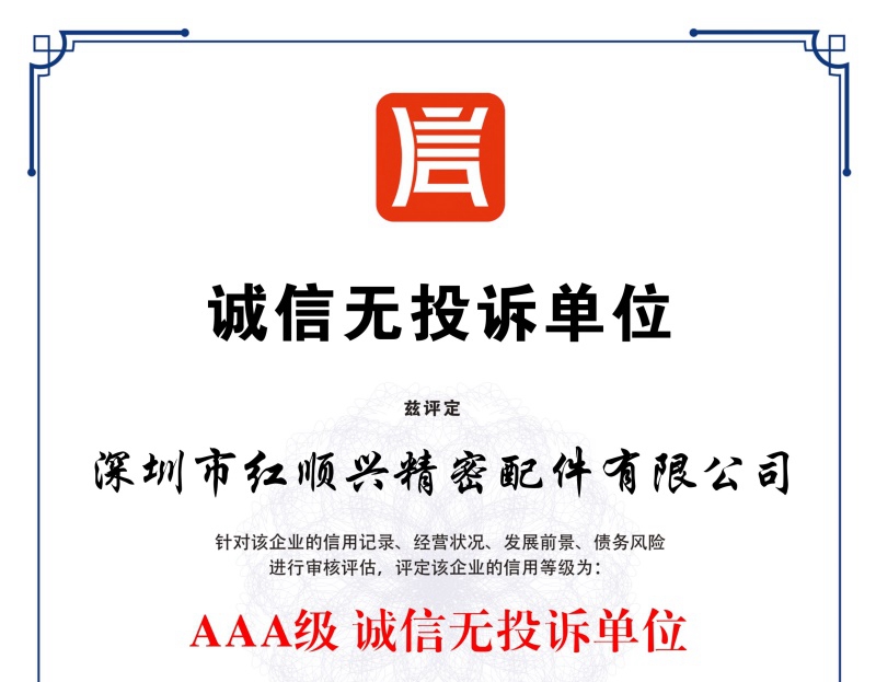 誠(chéng)信無(wú)投訴單位證書(shū)