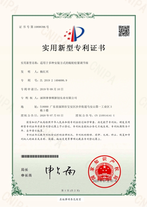 適用于多種安裝方式的輥輪松緊調(diào)節(jié)座-電子證書(shū)